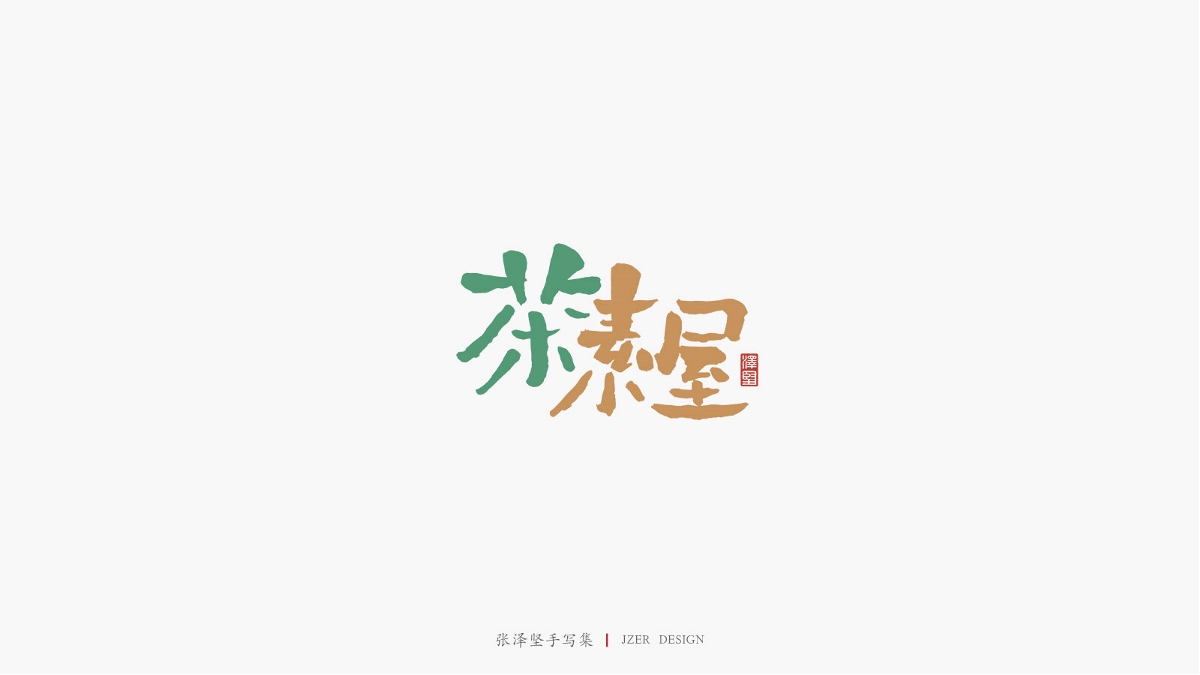 张泽坚 | 手写集