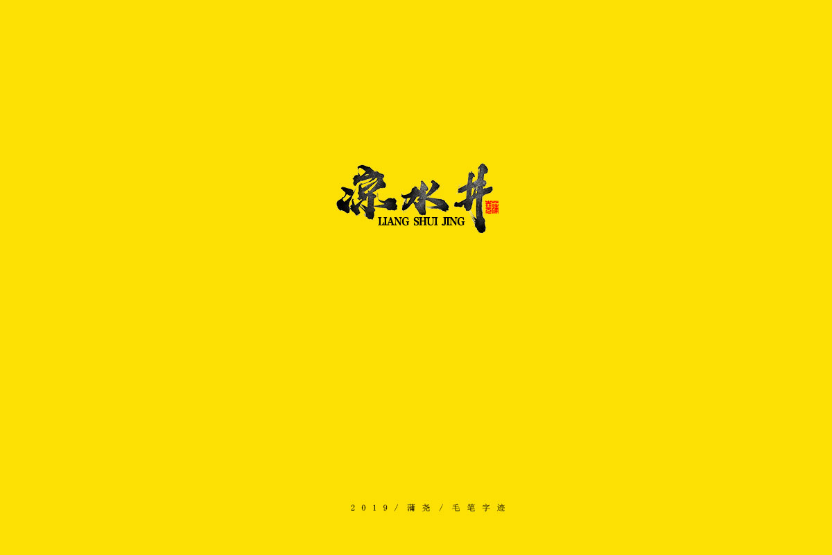 蒲尧毛笔字迹