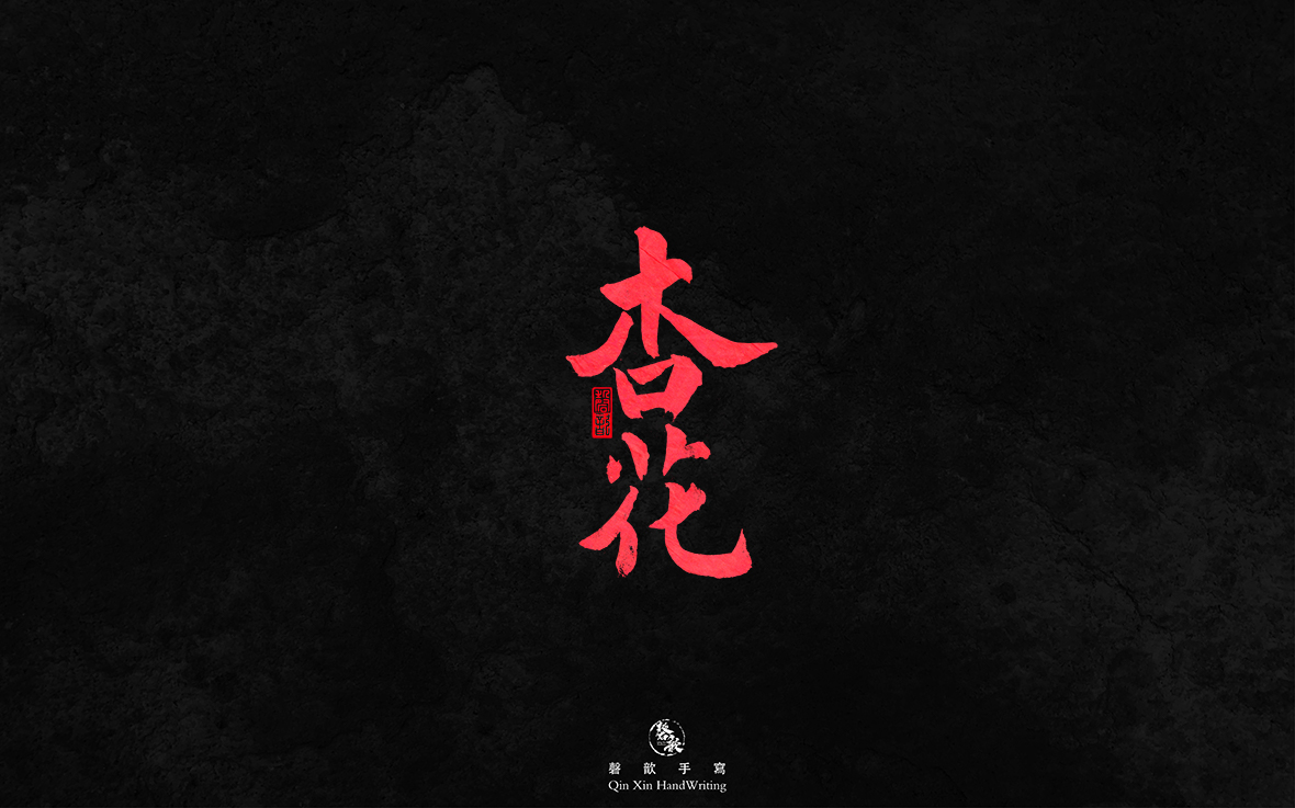 磬歆書(shū)寫(xiě)字體