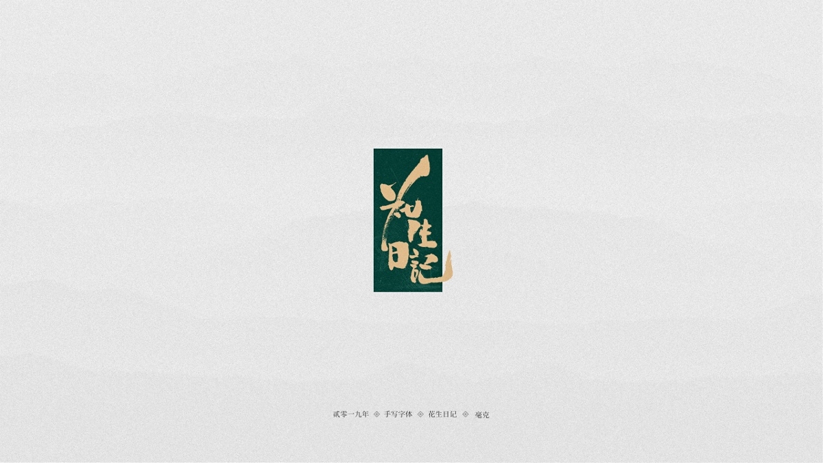 11月手写集-LOGO