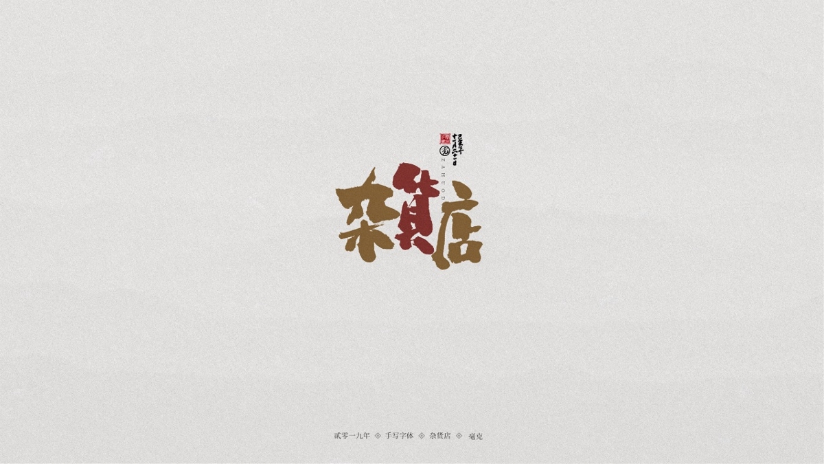 11月手写集-LOGO