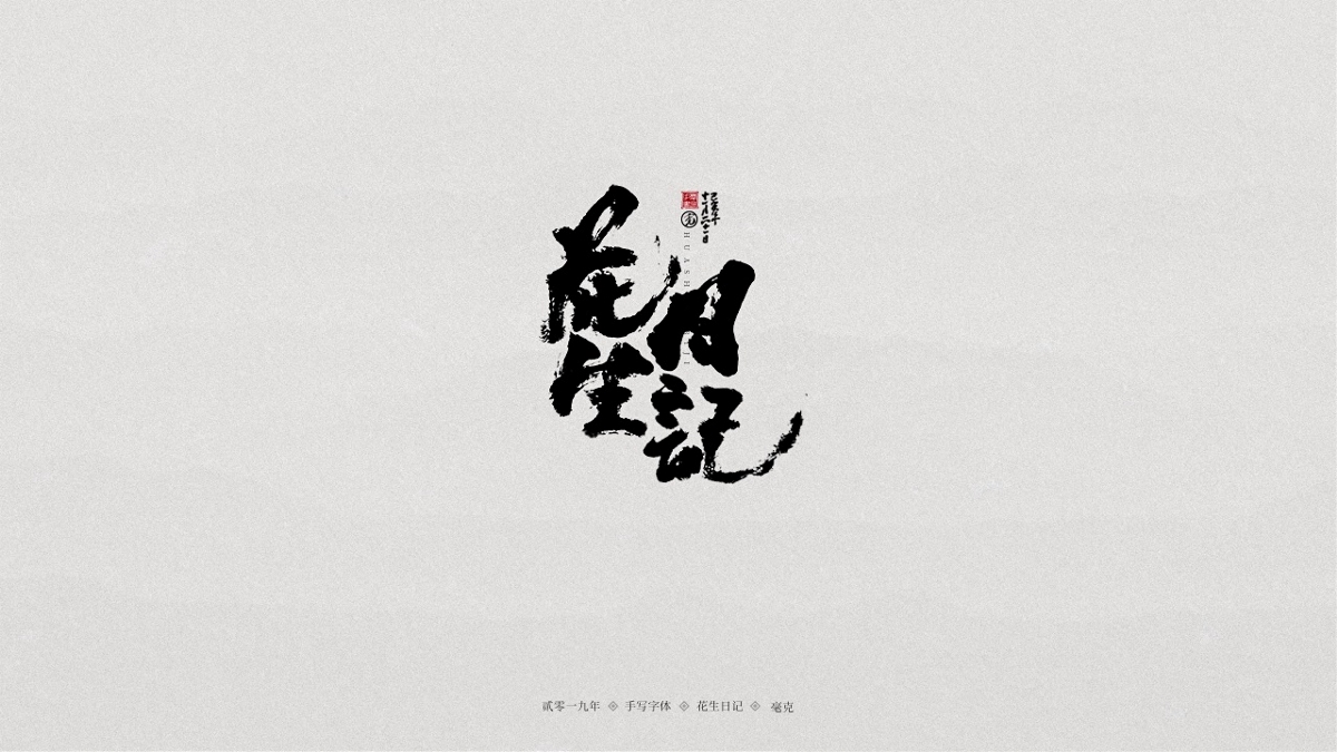 11月手写集-LOGO