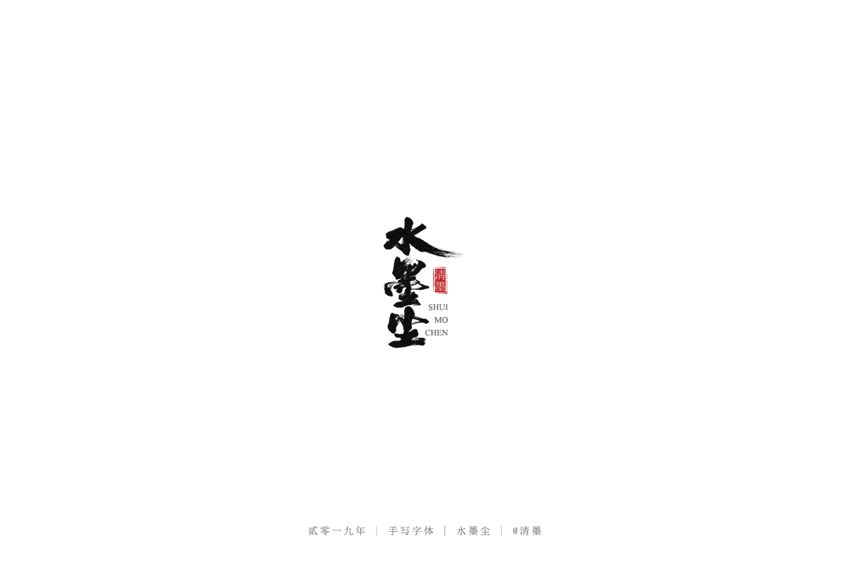 手写字体