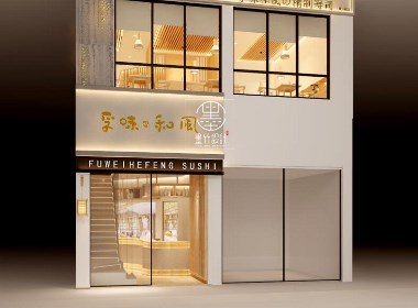 孚味和风轻料理店设计（楚门店）| 台州连锁料理店设计公司