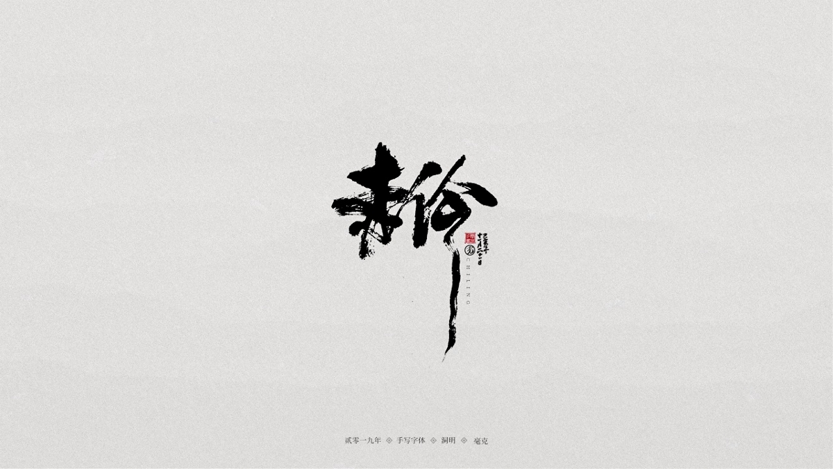 11月手写集-LOGO