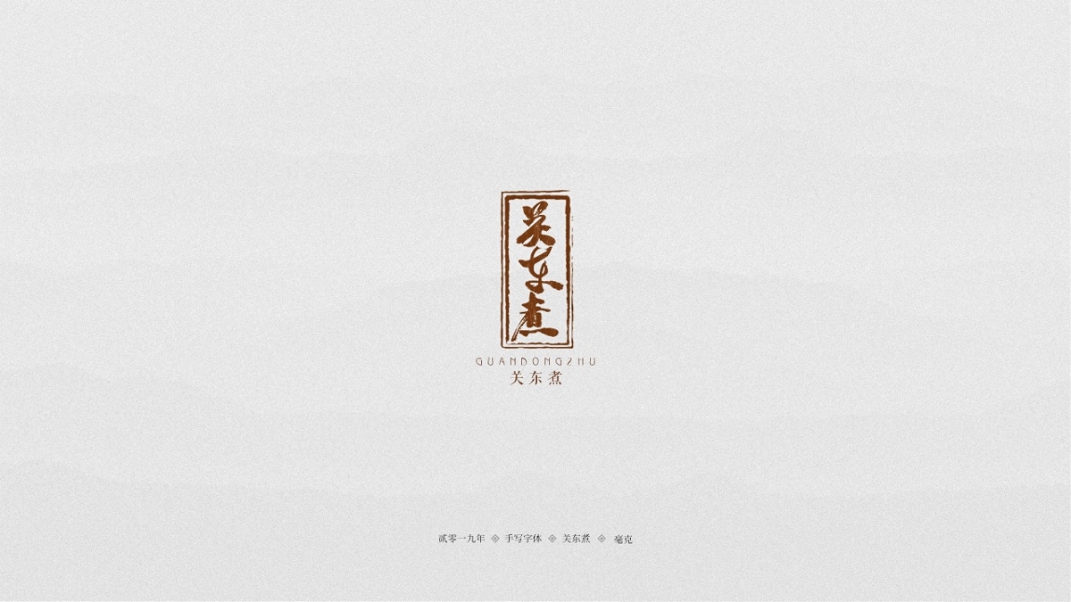 11月手写集-LOGO