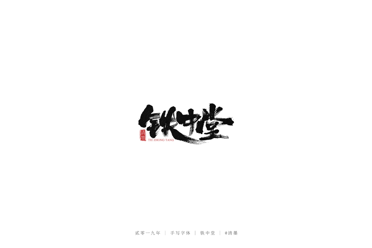 手写字体