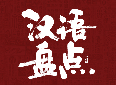 汉语盘点2019