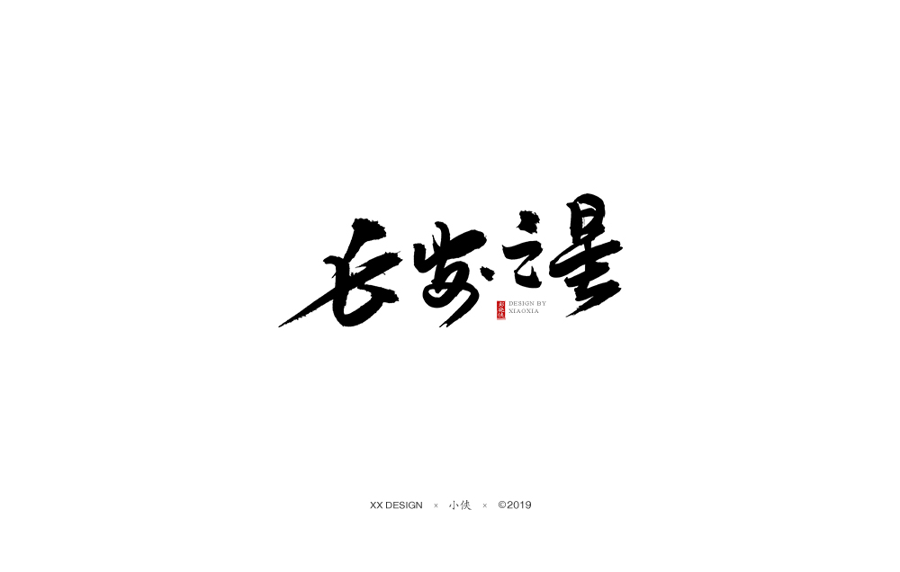 商業(yè)書法字體作品集