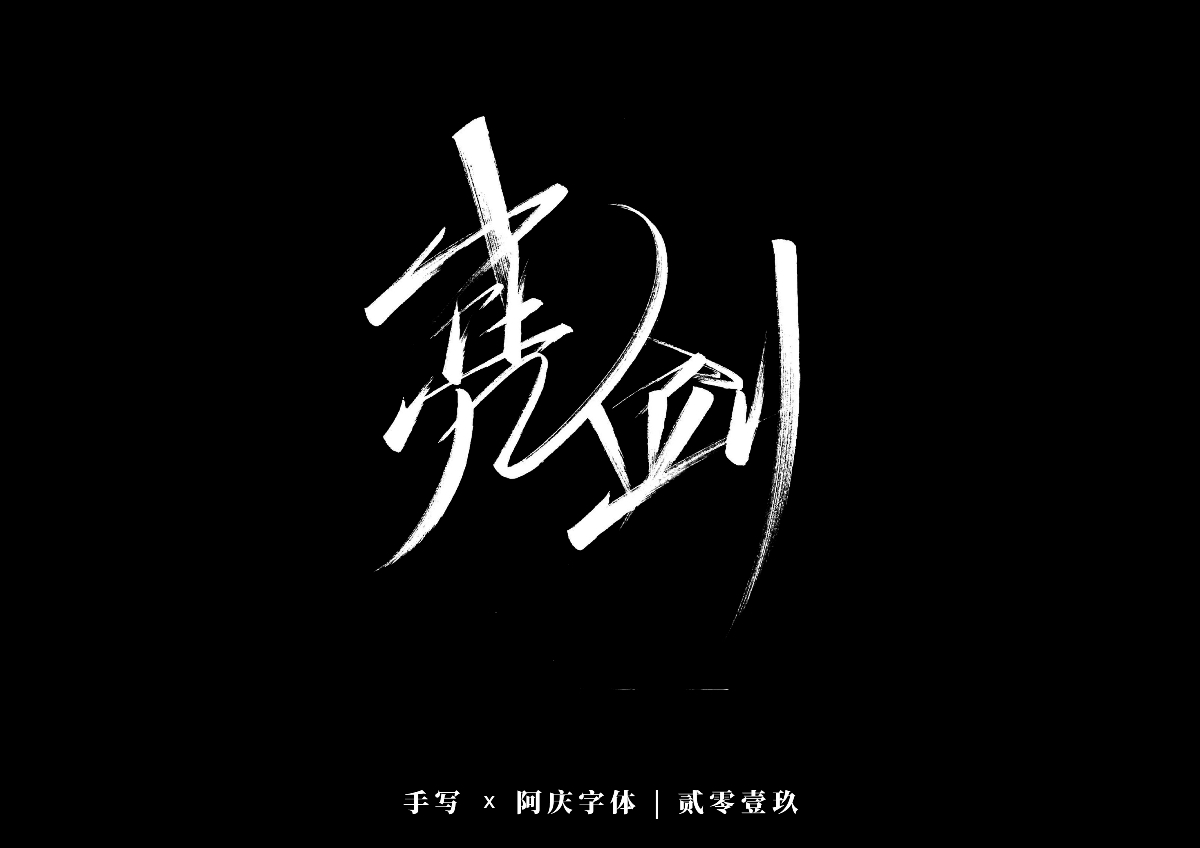 阿庆手书 | 字迹 | 2019.12