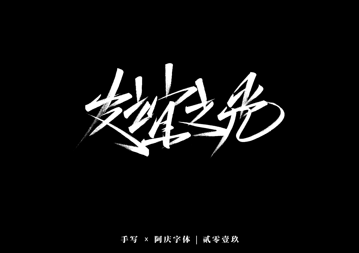 阿庆手书 | 字迹 | 2019.12