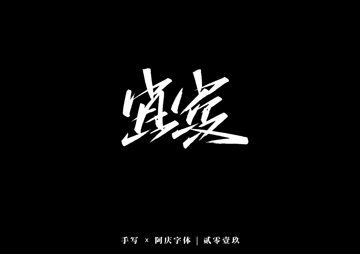 阿庆手书 | 字迹 | 2019.12