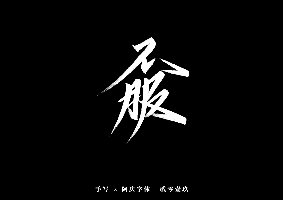 阿庆手书 | 字迹 | 2019.12