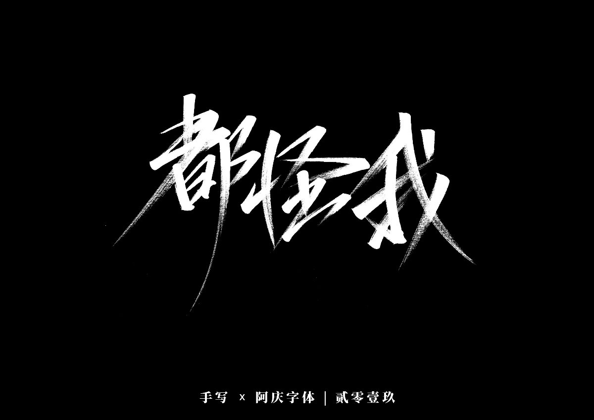 阿庆手书 | 字迹 | 2019.12