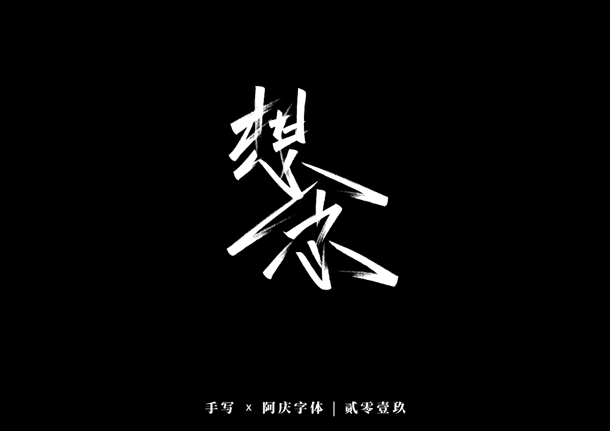 阿庆手书 | 字迹 | 2019.12