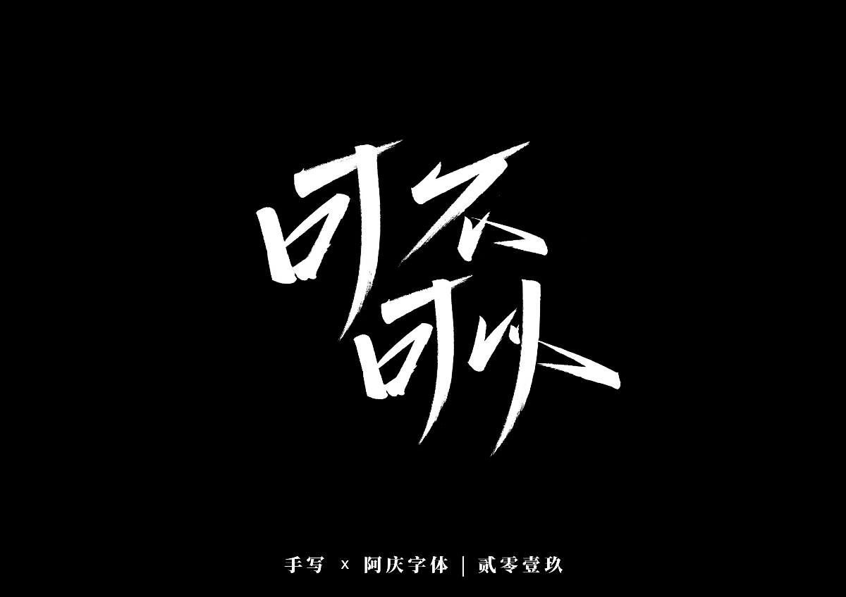 阿庆手书 | 字迹 | 2019.12