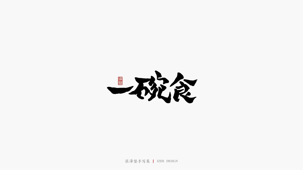 張澤堅(jiān) | 手寫(xiě)集