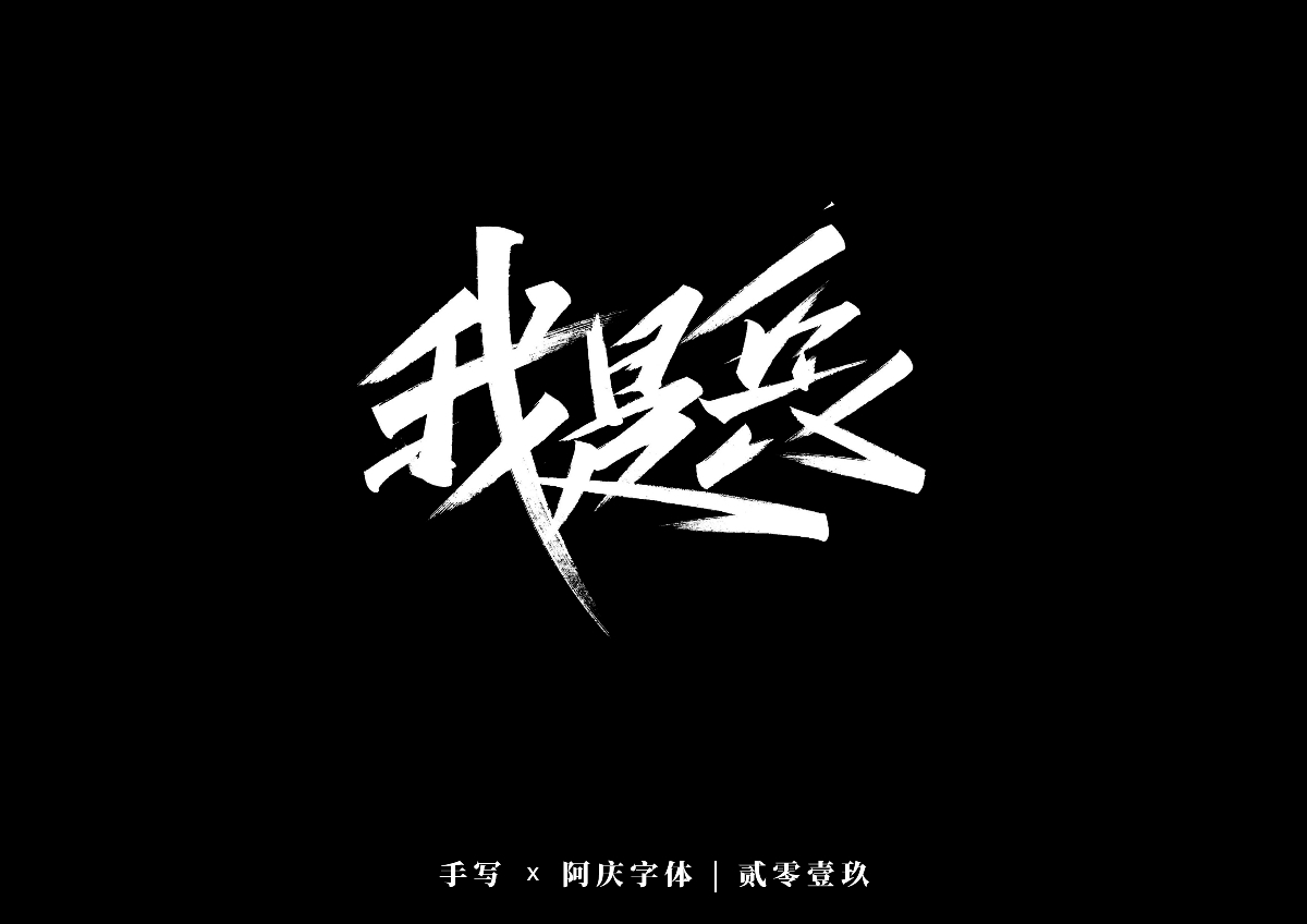 阿庆手书 | 字迹 | 2019.12