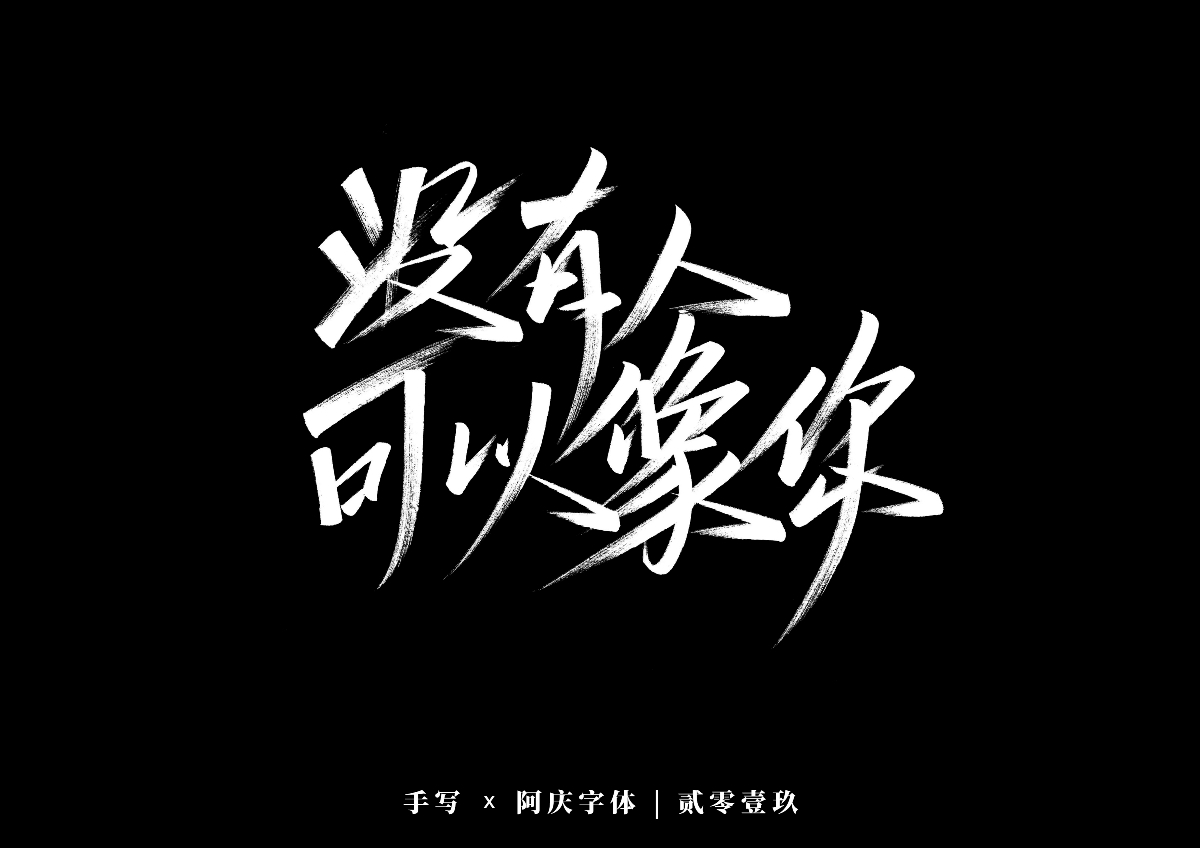 阿庆手书 | 字迹 | 2019.12