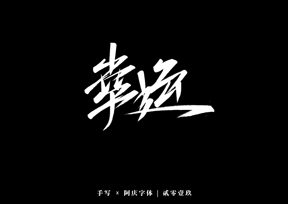 阿庆手书 | 字迹 | 2019.12