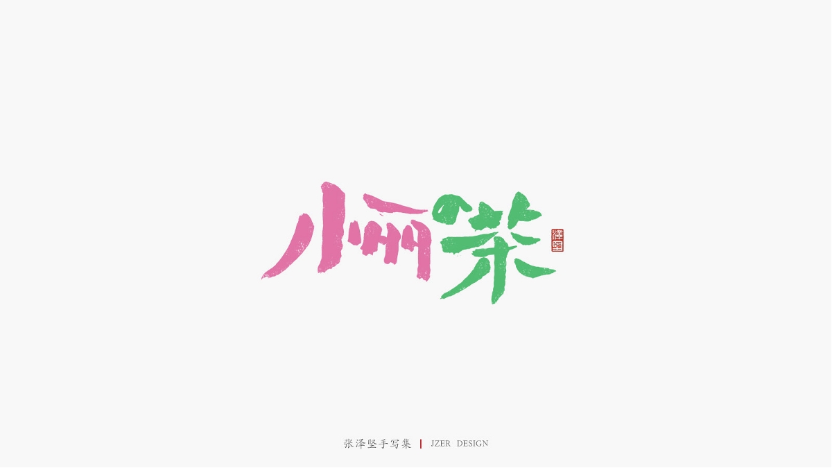 張澤堅(jiān) | 手寫(xiě)集