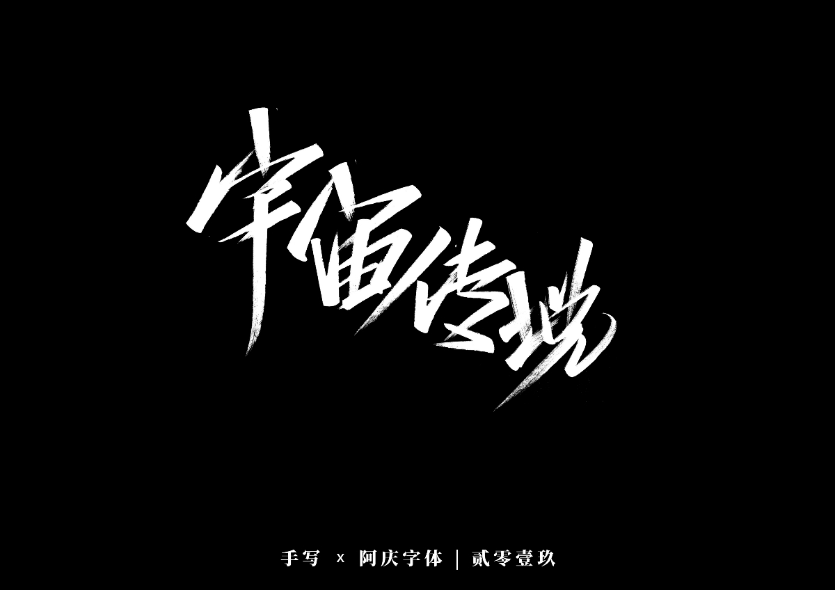 阿庆手书 | 字迹 | 2019.12