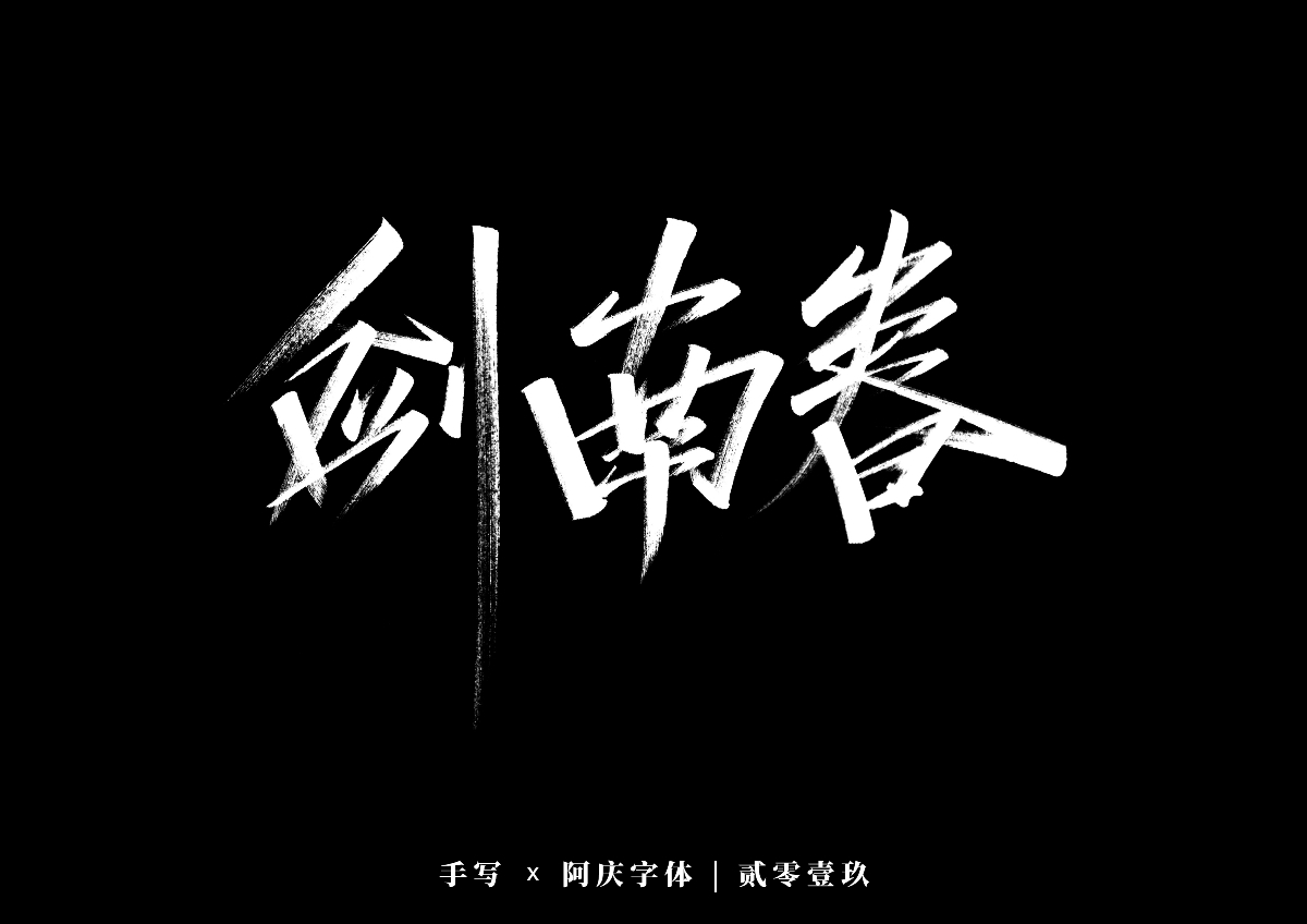 阿庆手书 | 字迹 | 2019.12