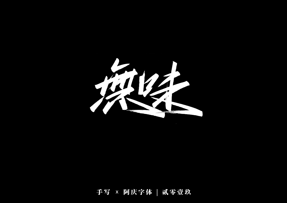 阿庆手书 | 字迹 | 2019.12