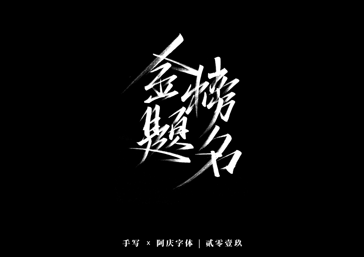 阿庆手书 | 字迹 | 2019.12