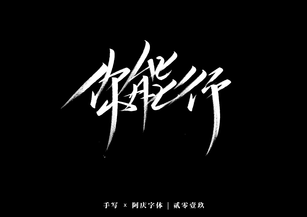 阿庆手书 | 字迹 | 2019.12