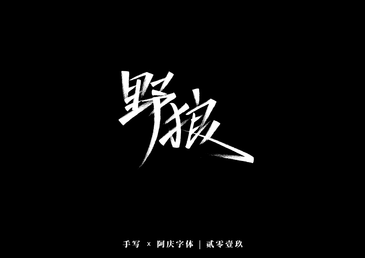 阿庆手书 | 字迹 | 2019.12