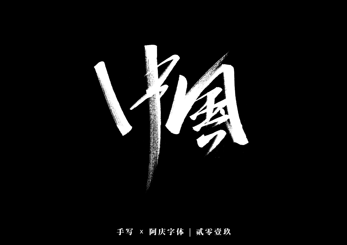 阿庆手书 | 字迹 | 2019.12