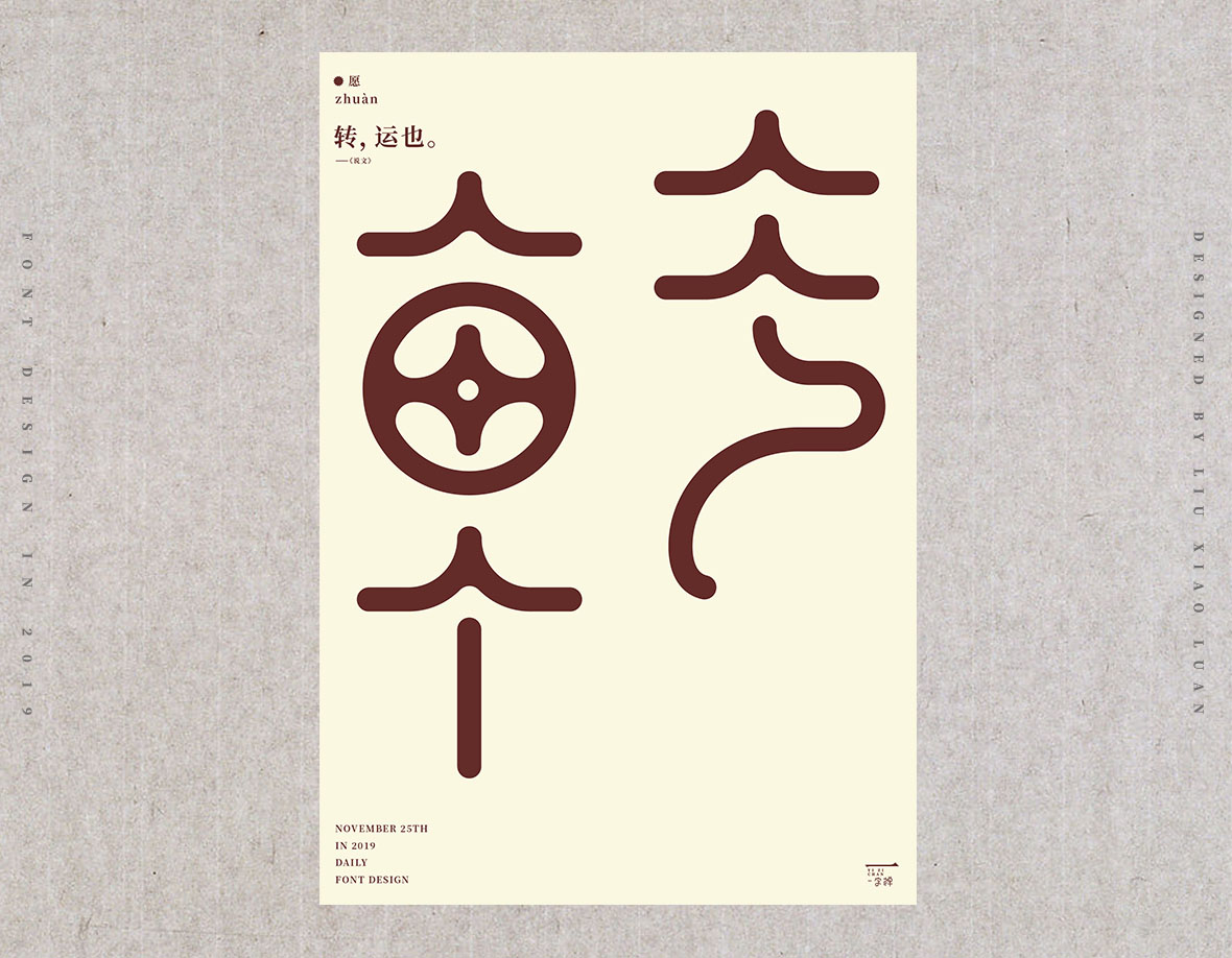 十一月《一字禅》 | 刘小乱2019