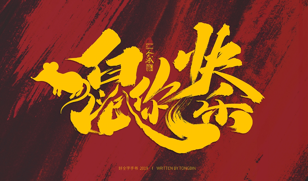 仝斌手书