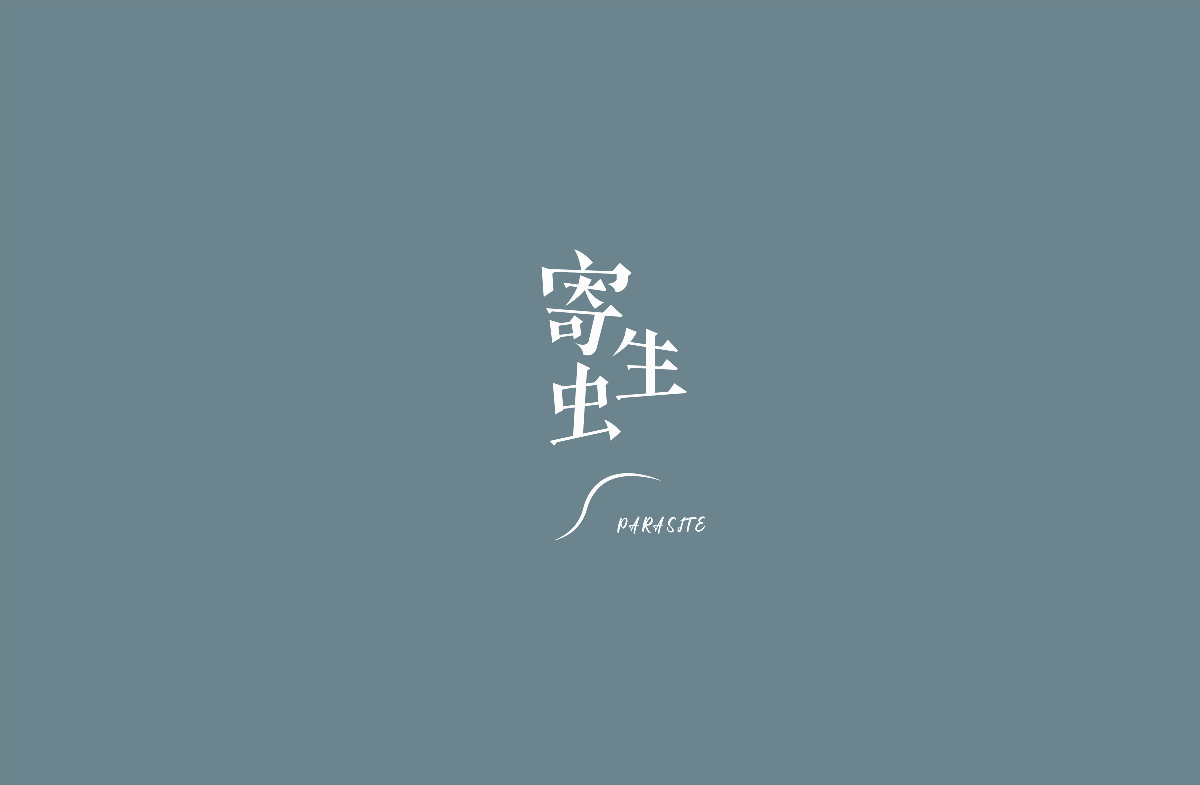 玩字/Typography