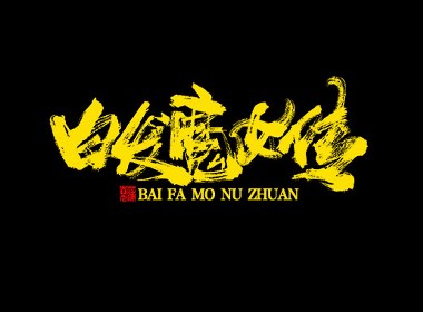 蒲尧字迹