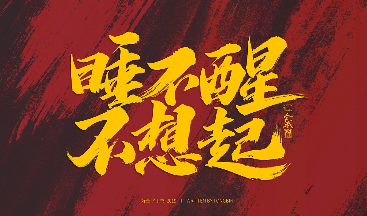 仝斌手书