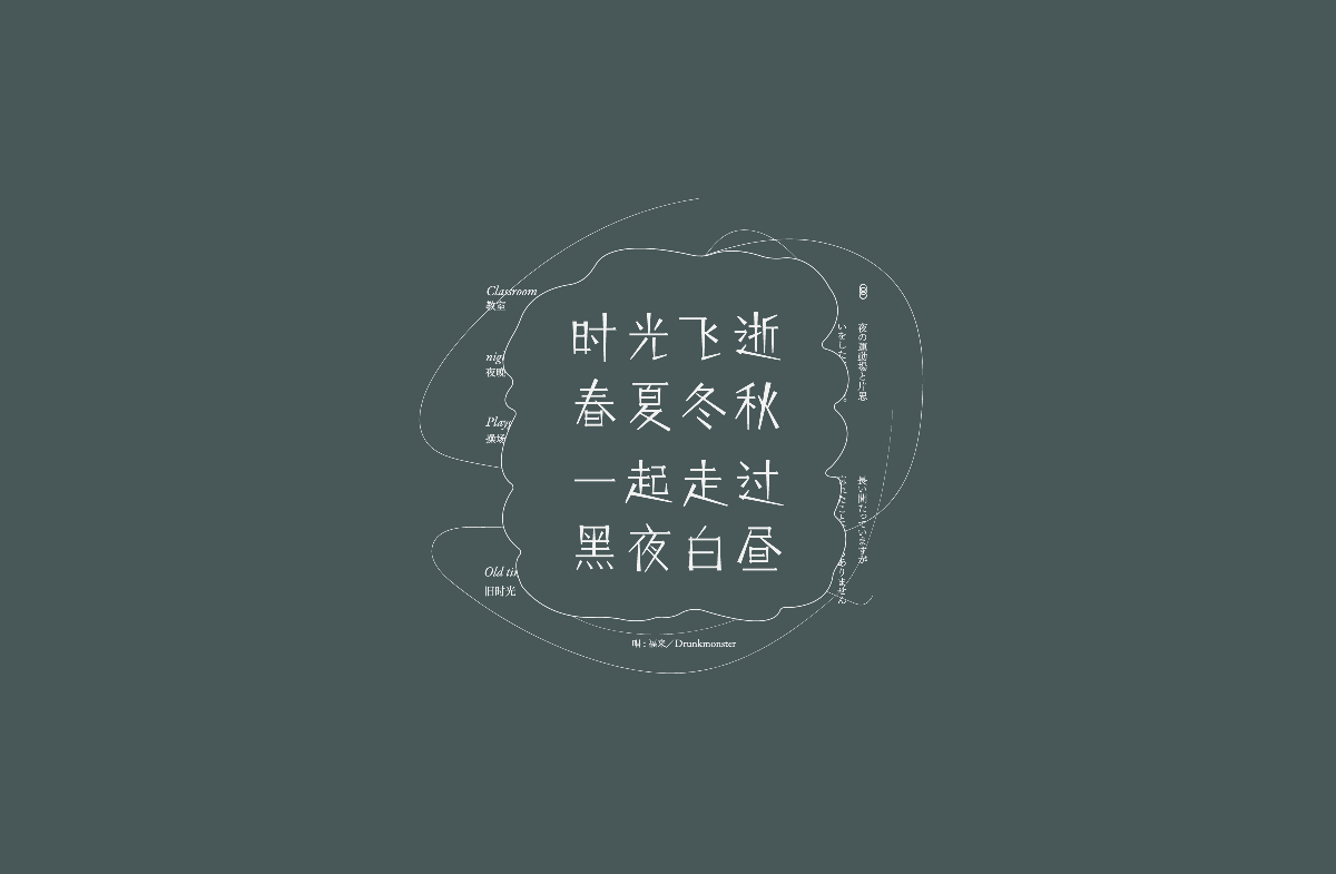 玩字/Typography