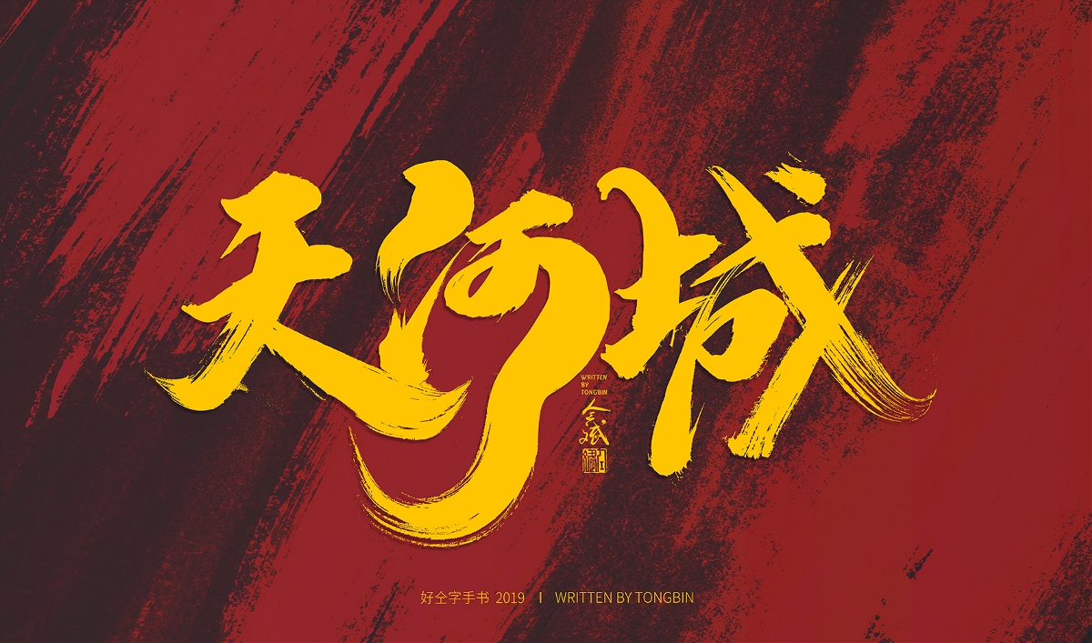 仝斌手书
