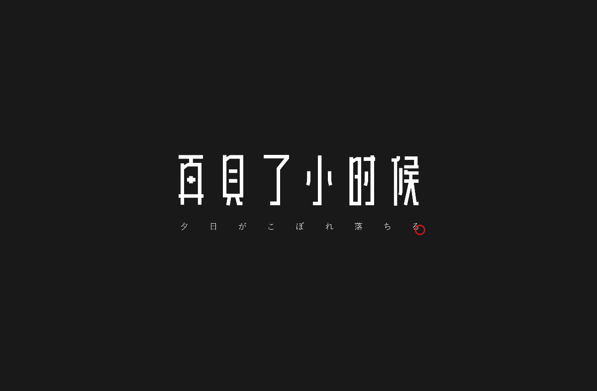 玩字/Typography