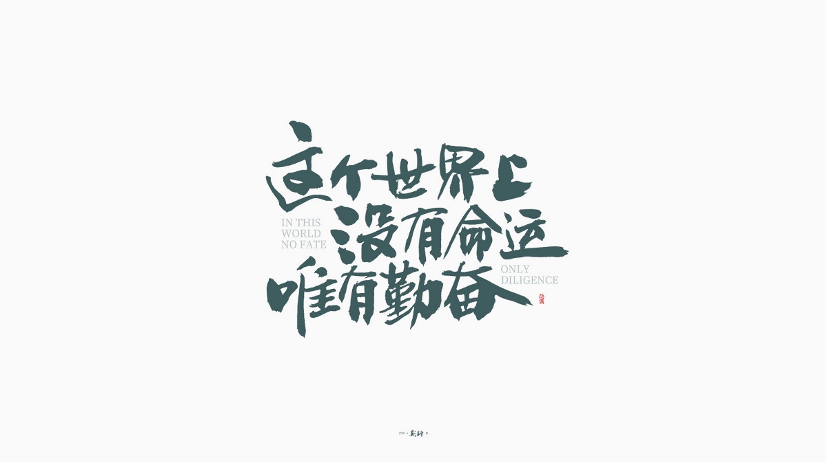 斯科/手写字型杂记