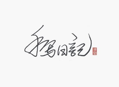 张泽坚 | 手写集