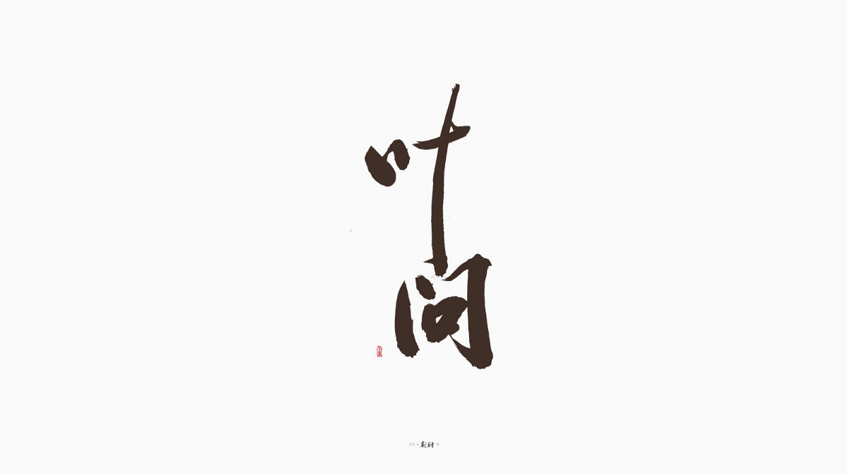 斯科/手写字型杂记