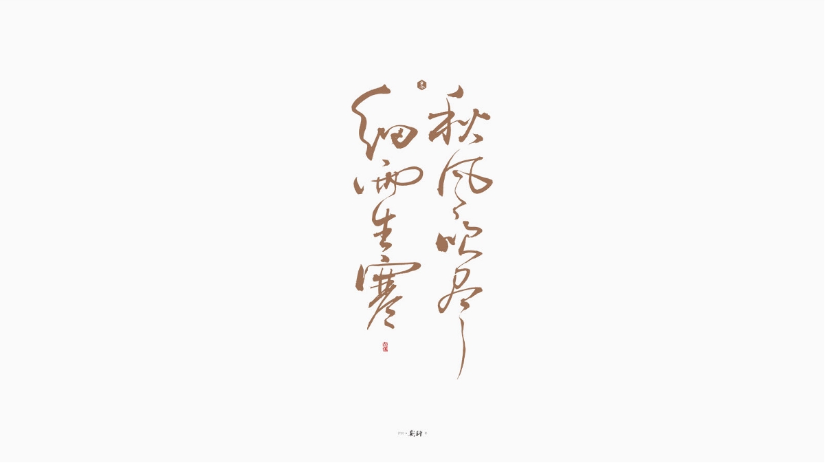 斯科/手写字型杂记