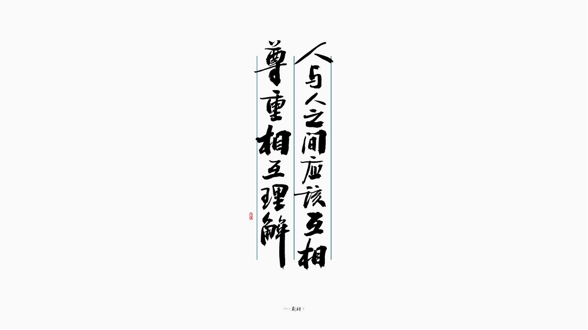 斯科/手写字型杂记