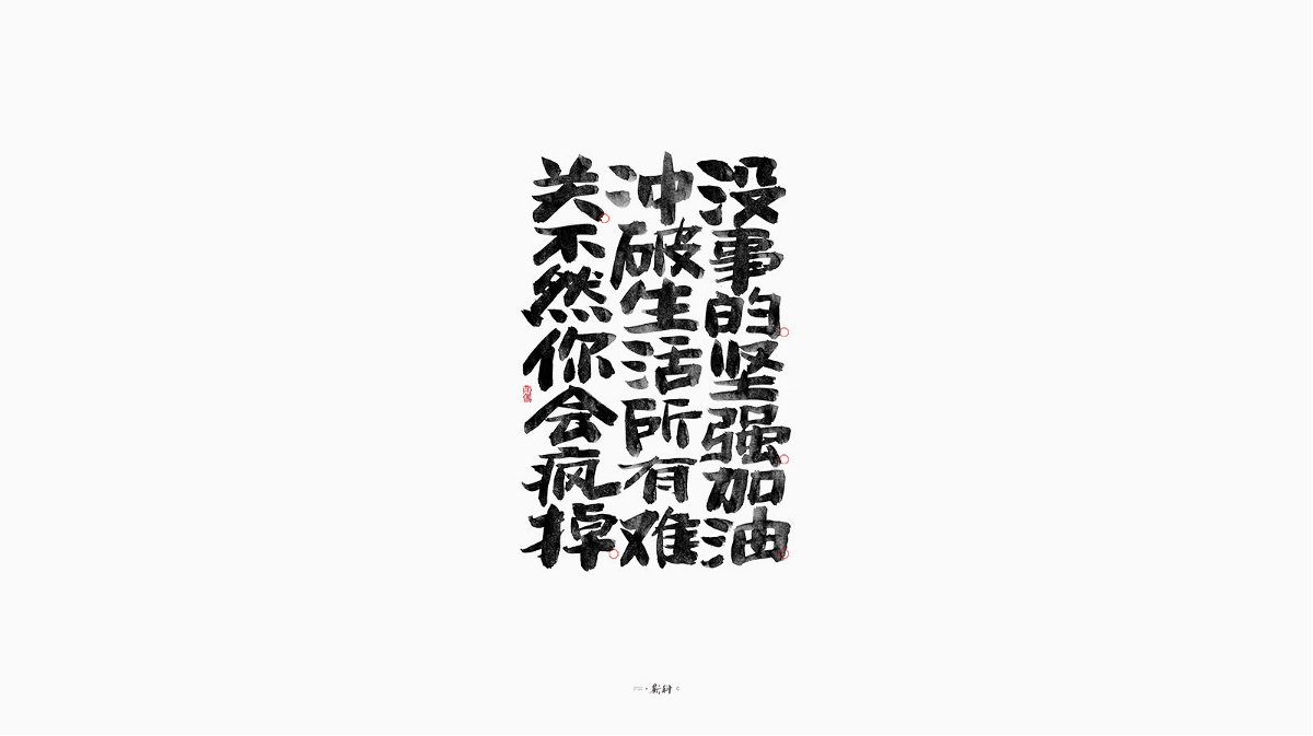 斯科/手写字型杂记