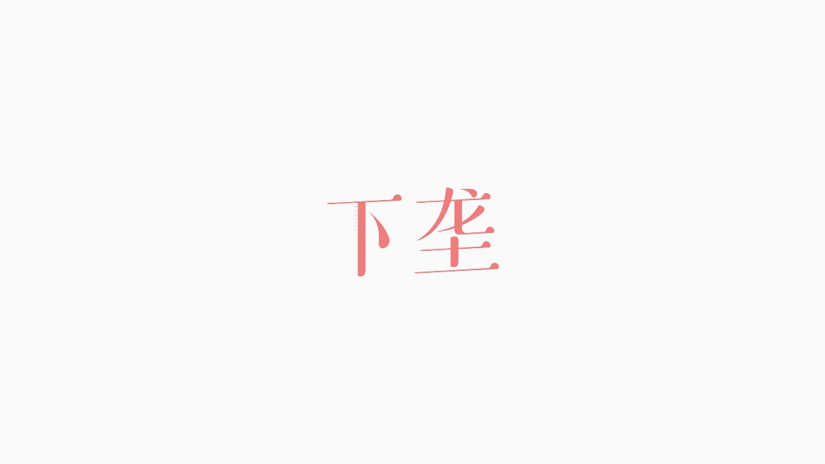 萬村千鎮(zhèn)字體設(shè)計(jì)計(jì)劃（一） 湖北篇