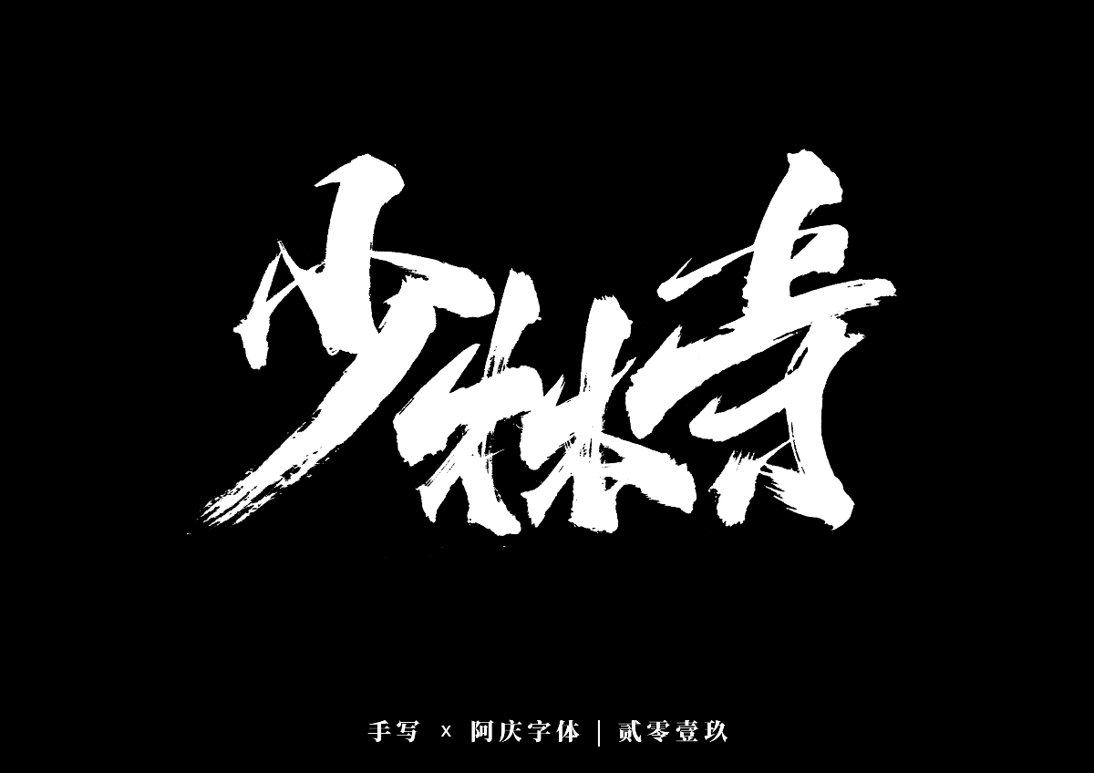阿庆手书 | 字迹 | 2019.12