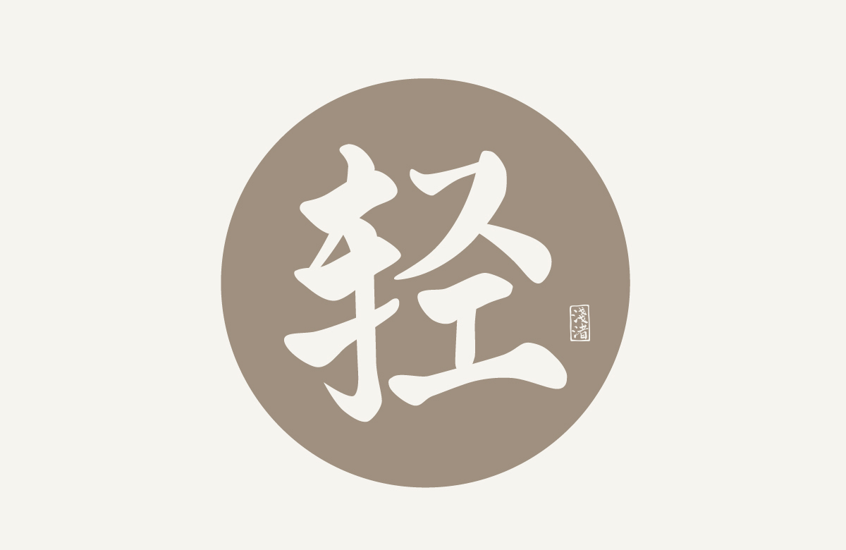 淺渚 輕語(yǔ)手書