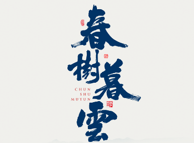 朴素 · 手写书法字体